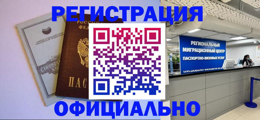 временная регистрация купить в Отрадном
